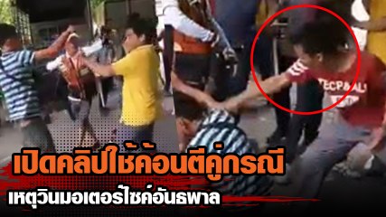 เปิดคลิป ใช้ค้อนตีคู่กรณี ศึกวินมอเตอร์ไซค์ตีกัน