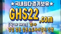 홍콩경마사이트 ● (GHS22 . COM) ● 일본경마