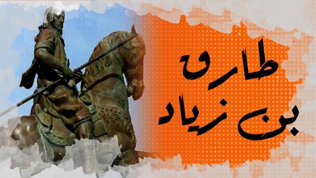 في الذاكرة #31 : طارق بن زياد الذي حول حلم المسلمين بدخول بلاد الفرنجة إلى حقيقة
