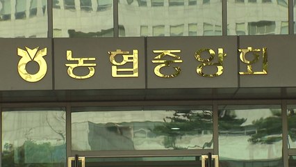 충남 농협 직원, 벼 수매대금 등 44억 원 횡령 / YTN
