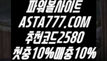 【그래프 메이저사이트】【파워볼메이저사이트】파워볼엔트리✅【   ASTA777.COM  추천코드 2580  】✅파워볼잘하는법【파워볼메이저사이트】【그래프 메이저사이트】