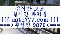 와이즈토토분석글$_$;;~프로토승부식==>[asta777.com]] 추천인코드+++ 9870 +++ 국내최대 회원보유1위업체 토토하는법==>[asta777.com]]  추천인코드+++ 9870 +++ 국내최대 회원보유1위업체 스포츠토토온라인==>[asta777.com]]  추천인코드+++ 9870 +++ 국내최대 회원보유1위업체 토토승무패==>[asta777.com]] 추천인코드+++ 9870 +++  국내최대 회원보유1위업체 $_$;;~와이즈토토분석글