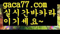 【카지노게임】◈우리카지노- ( →【 gaca77.com 】←) -카지노바카라 온라인카지노사이트 클락골프 카지노정보 인터넷카지노 카지노사이트추천 ◈【카지노게임】