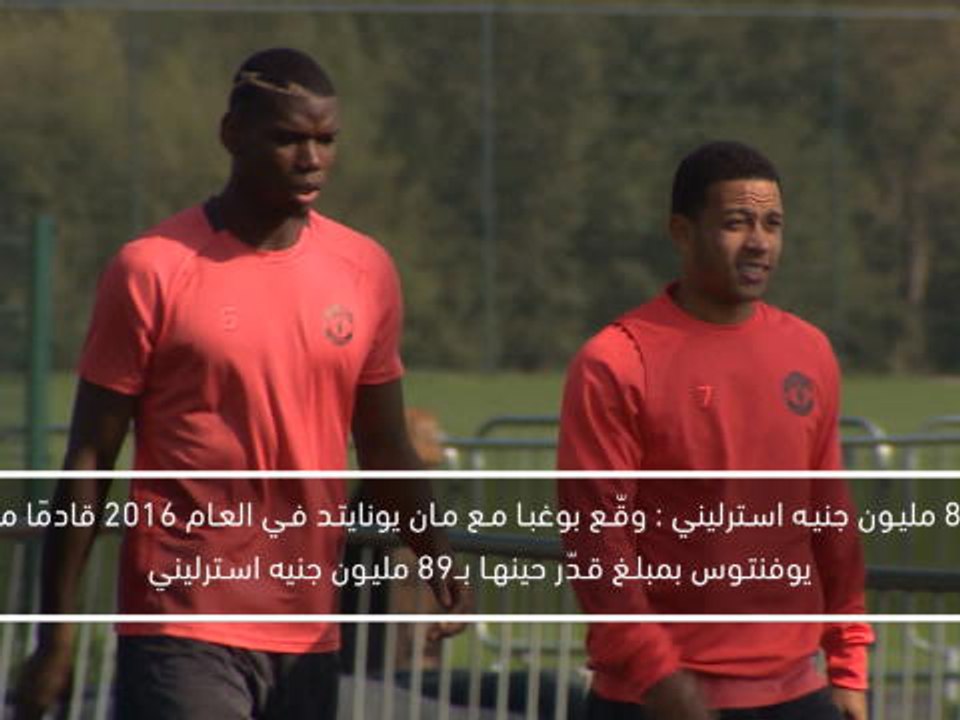 كرة قدم: الدوري الممتاز: بول بوغبا – مسيرته مع مان يونايتد بالأرقام