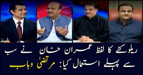 The word 'Raillu Katta' was first used by Imran Khan: Murtaza Wahab