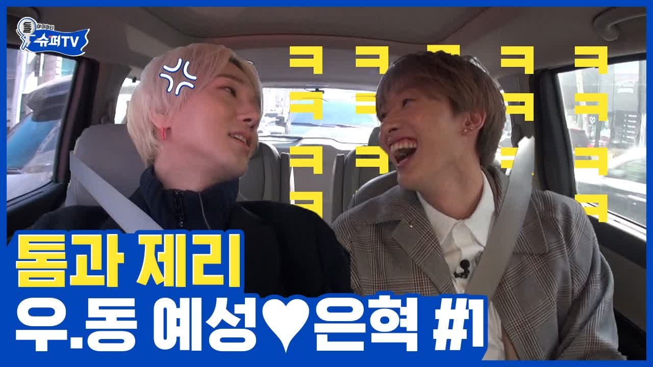 “이거 찍다가 때려도 돼요~?” 전생 부부였던 슈퍼주니어 톰과 제리, 예성 ♥ 은혁...