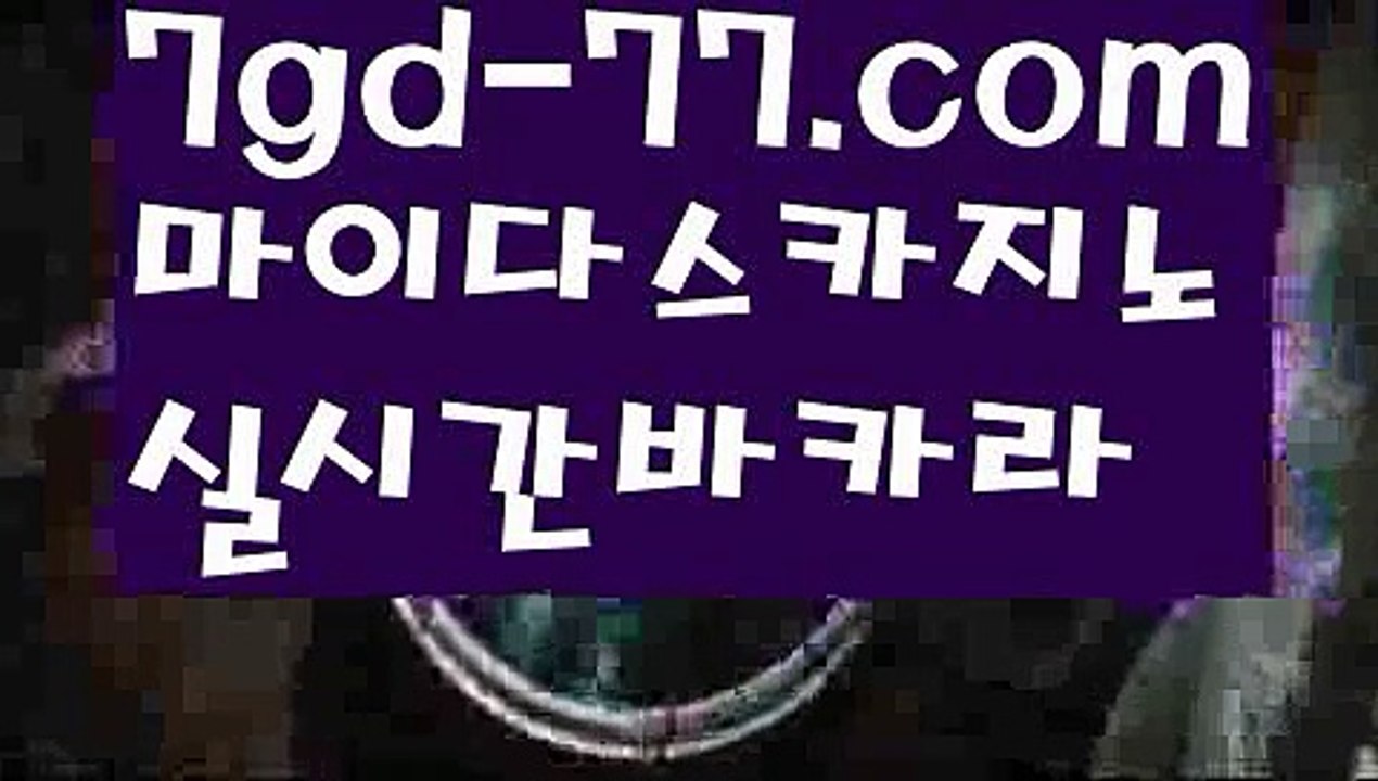 【마이다스바카라】PC바카라 - ( ↔【 https://www.7gd-77.com 】↔) -먹튀검색기 취향저격 마이다스 카지노사이트 모바일바카라 카지노추천 온라인카지노사이트【마이다스바카라】