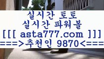 토토복권당첨($,,$);;프로토승부식==>[asta777.com]] 추천인코드+++ 9870 +++ 국내최대 회원보유1위업체 토토하는법==>[asta777.com]]  추천인코드+++ 9870 +++ 국내최대 회원보유1위업체 스포츠토토온라인==>[asta777.com]]  추천인코드+++ 9870 +++ 국내최대 회원보유1위업체 토토승무패==>[asta777.com]] 추천인코드+++ 9870 +++  국내최대 회원보유1위업체 ($,,$);;토토복권당첨