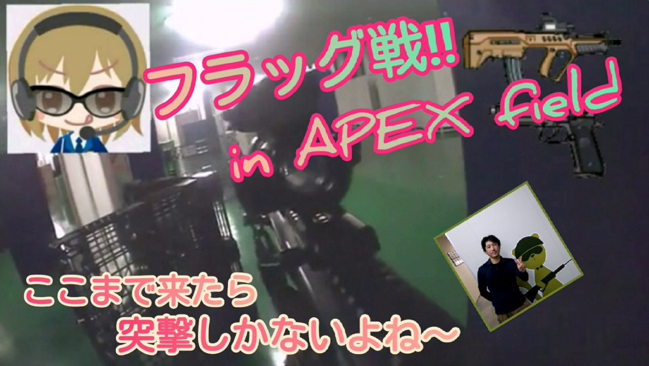 フラッグ直前でがんばりました！ フラッグ戦‼ in APEX field