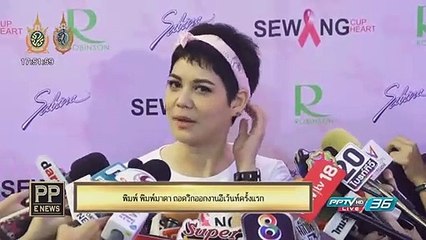 PP E News - "พิมพ์ พิมพ์มาดา" ถอดวิกออกงานอีเว้นท์ครั้งแรก