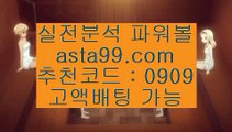 파워볼구간‍♀️//오토배팅✨오토프로그램✨시스템배팅✨시스템프로그램//asta99.com‍♀️파워볼구간