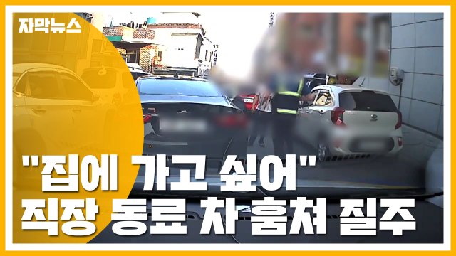 [자막뉴스] 집에 가고 싶어 직장 동료 차 훔쳐 광란의 질주 / YTN