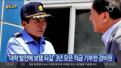 “대학 발전에 보탬 되길” 3년 모은 적금 기부한 경비원