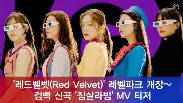 레드벨벳(Red Velvet) 레벨파크 개장~ 컴백 신곡 '짐살라빔' MV 티저 공개