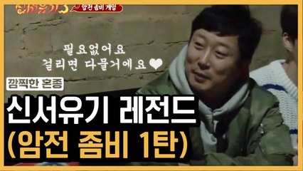 "스,, 스태프입니다!" 물고 뜯는 신서유기 레전드 암전 좀비 1탄 | 신서유기 | 깜찍한혼종