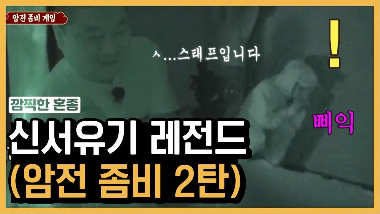 "스,, 스태프입니다!" 물고 뜯는 신서유기 레전드 암전 좀비 2탄 | 신서유기 |...