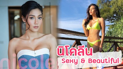 นิโคลีน พิชาภา ทั้งสวยทั้งเก่ง