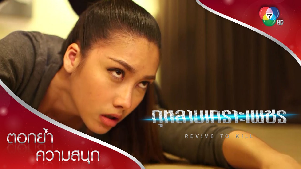 ณัฐวราพลาดท่า โดนทำร้ายสลบ! | ตอกย้ำความสนุก กุหลาบเกราะเพชร EP.13 | Ch7HD