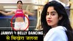 Janhvi Kapoor Belly Dancing Video | जाह्नवी कपूर का धमाकेदार बेली डांस
