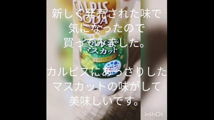 新しい味？シャルドネ&マスカット　カルピスソーダ　を飲んでみた！