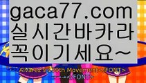 【가입쿠폰바카라】akdlektmzkwlsh- ( ↗【gaca77.com 】↗) 성인놀이터  슈퍼카지노× 마이다스× 카지노사이트 ×모바일바카라 카지노추천온라인카지노【가입쿠폰바카라】