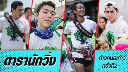 ดารานักวิ่ง (ใจ) หล่อ โครงการก้าวคนละก้าว ครั้งที่ 2