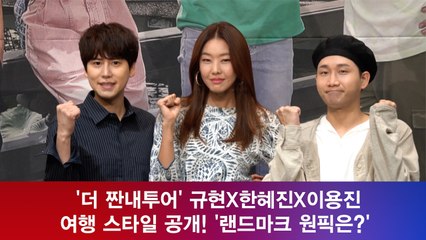 '더 짠내투어' 규현X한혜진X이용진 여행 스타일 공개! '랜드마크 원픽은?'