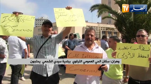 وهران: سكان الحي العمومي الترقوي ببلدية سيدي الشحمي يحتجون