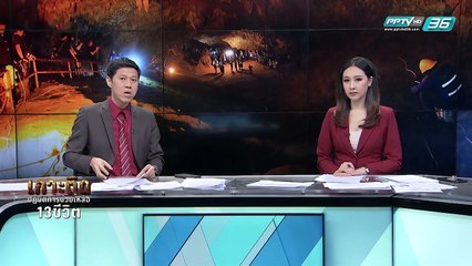 "อนุพงษ์" เห็นด้วยเจาะทางน้ำ ปลายถ้ำหลวง - เข้มข่าวค่ำ