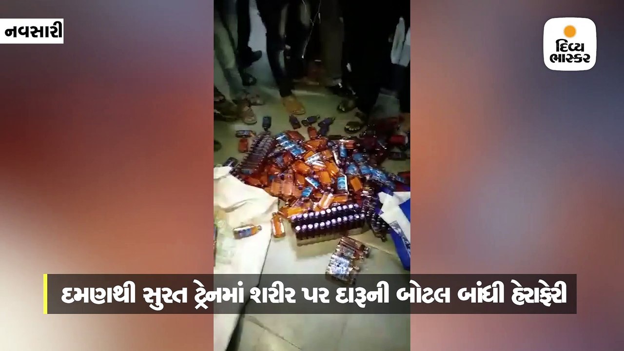 દમણથી સુરત ટ્રેનમાં શરીર પર દારૂની બોટલ બાંધી હ...