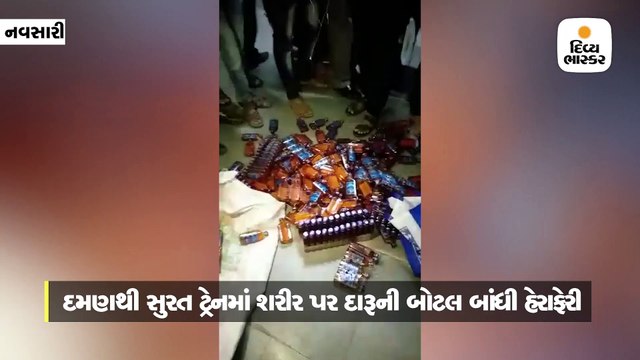 દમણથી સુરત ટ્રેનમાં શરીર પર દારૂની બોટલ બાંધી હેરાફેરી, બે સગીર, મહિલા સહિત ચાર ઝડપાયા