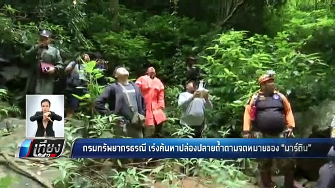 กรมทรัพยากรธรณี เร่งค้นหาปล่องปลายถ้ำตามจดหมายของ "มาร์ติน" - เที่ยงทันข่าว