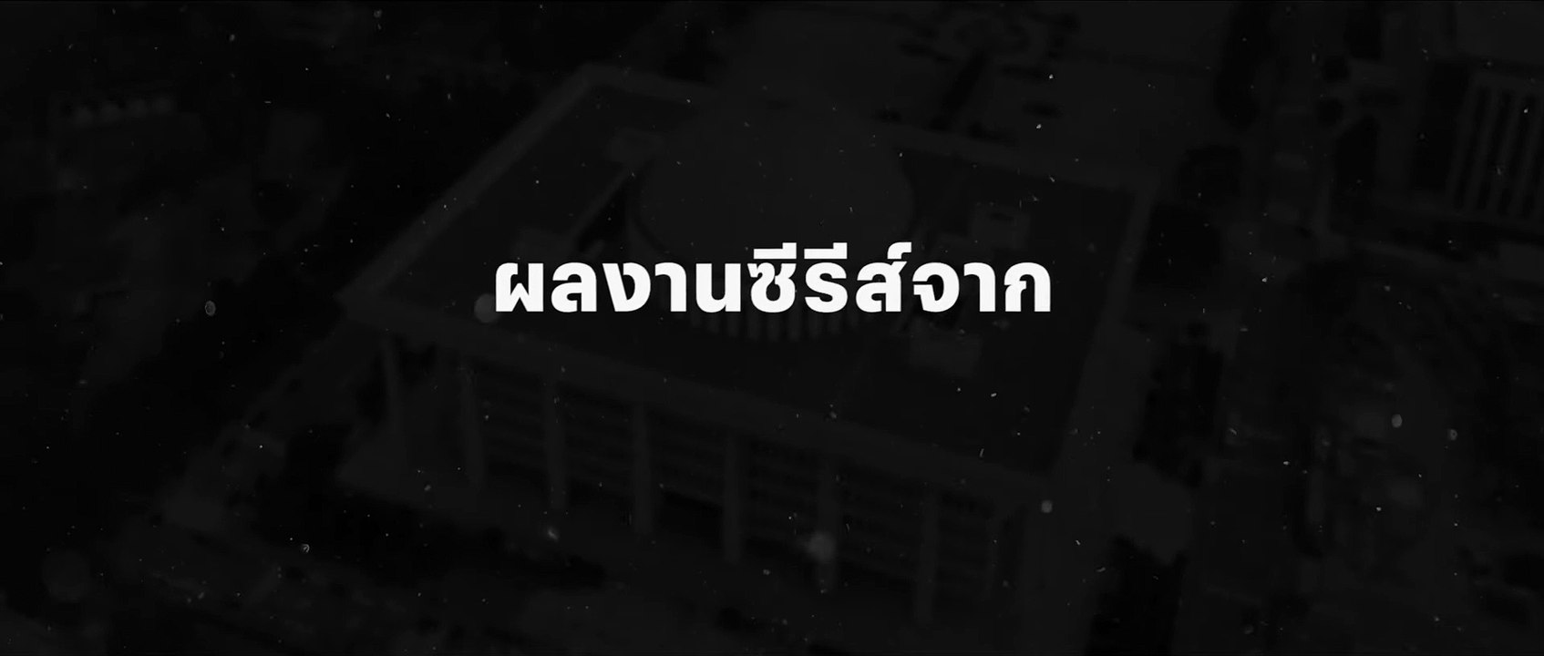 เดสซิกเนเทต เซอร์ไวเวอร์- 60 วันชี้ชะตา (Designated Survivor- 60 Days) - ทีเซอร์ -