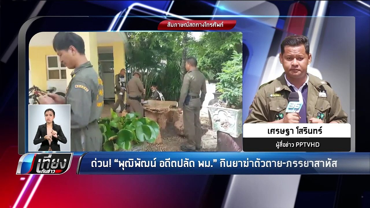 ด่วน! "พุฒิพัฒน์ อดีตปลัด พม." กินยาฆ่าตัวตาย-ภรรยาสาหัส - เที่ยงทันข่าว