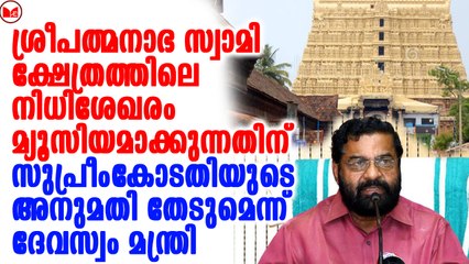 പത്മനാഭ സ്വാമിക്ഷേത്രത്തിലെ നിധിശേഖരം മ്യൂസിയമാക്കുന്നതിന് അനുമതി തേടുമെന്ന് കടകംപള്ളി