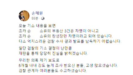 손혜원 "억지스러운 수사 결과...납득 어려워" / YTN