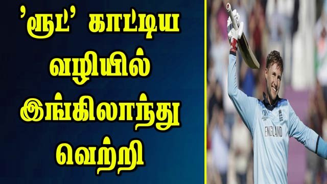 ’ரூட்’ காட்டிய வழியில் இங்கிலாந்து வெற்றி | West indies VS England WorldCup 2019 | Cricket