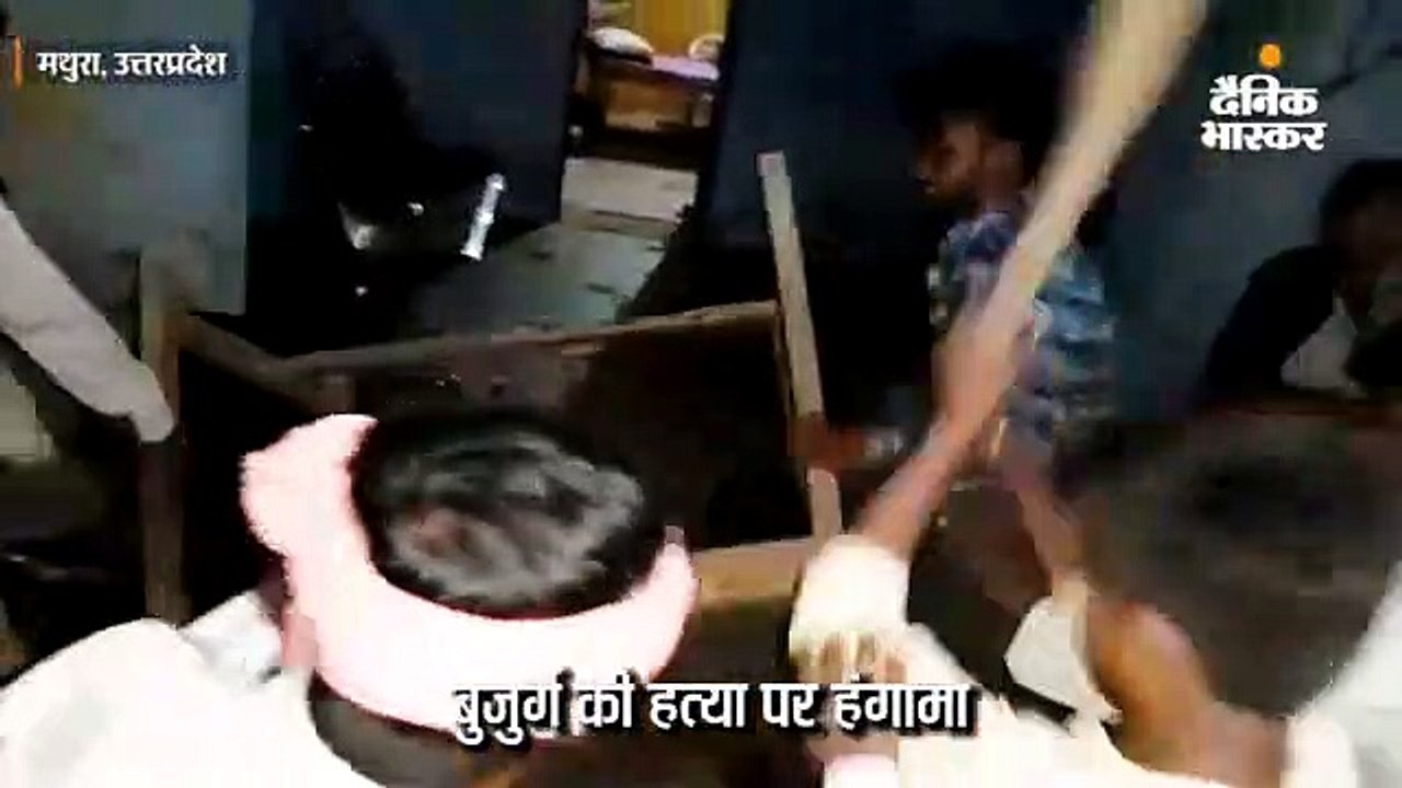 बुजुर्ग की हत्या पर बवाल; ग्रामीणों ने चौकी में...