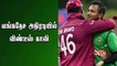 வங்கதேச அதிரடியில் விண்டீஸ் காலி | West Indies vs Bangladesh Worldcup 2019 | Cricket match