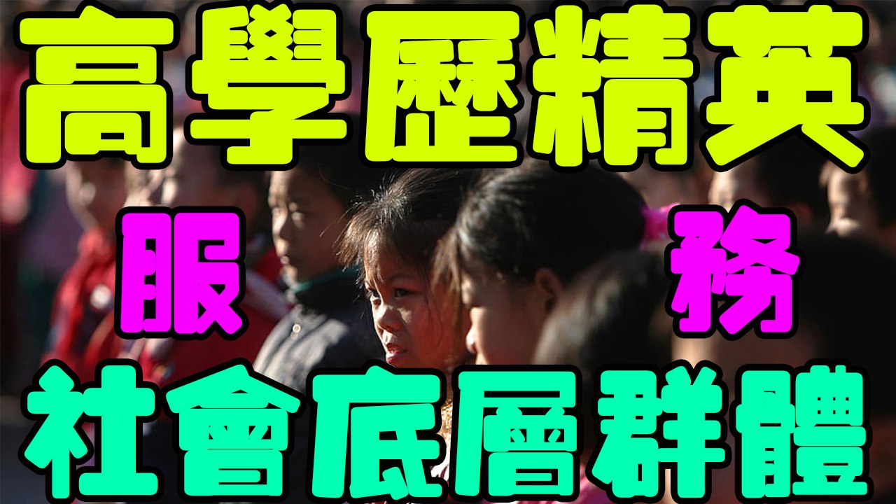 【高学历精英服务底层群体】無數人羨慕的精英卻坦言自己過去的生活很失敗；不懂如何做人卻患有嚴重的精英病。摘下了所謂的光環，前去關懷了世間的冷暖  移軸人生