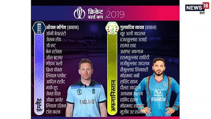 ENG vs AFG : अफगानिस्तान को मिलेगी पहली जीत या इंग्लैंड मारेगा बाजी