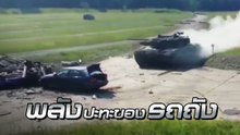 ทำลายล้างมาก !! มาดูความแรงเมื่อรถถังชนรถยนต์