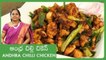 ఆంధ్ర చిల్లి చికెన్ | Andhra Chilli Chicken | Chilly Chicken Restaurant Style | Monsoon Recipes