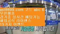 실시간경기❧ast8899.com 안전한 토토 추천인 abc5❧실시간경기