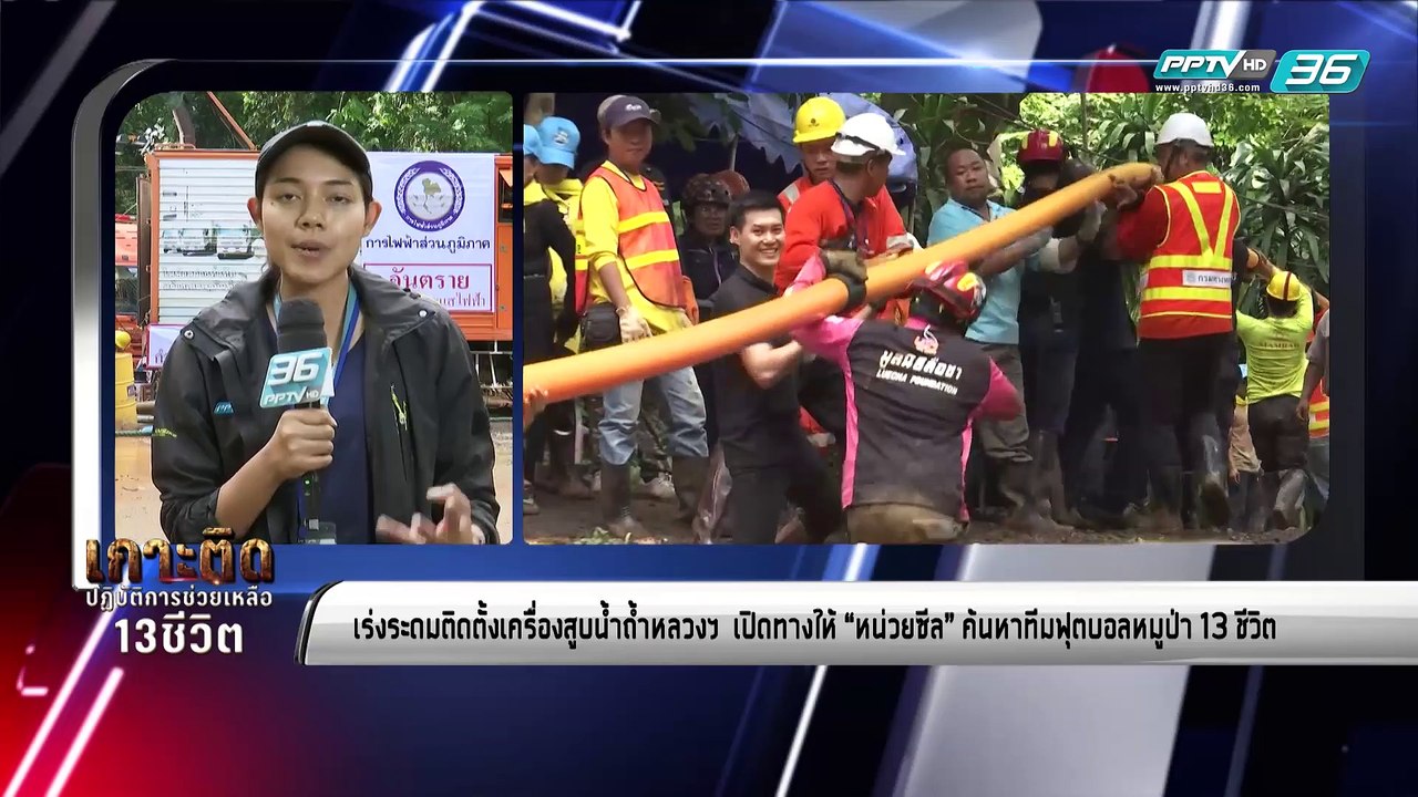 เร่งระดมติดตั้งเครื่องสูบน้ำถ้ำหลวงฯ  เปิดทางให้ “หน่วยซีล” ค้นหาทีมฟุตบอลหมูป่า 13 ชีวิต - เข้มข่าวค่ำ