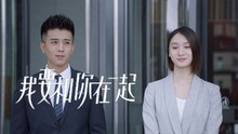 《我要和你在一起》精彩CUT   歐瑞和歐陽冰釋前嫌 助力歐陽當上總裁
