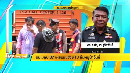ผบ.มทบ37 เผยแผนช่วย "ทีมหมูป่า"ออกจากถ้ำ - โชว์ข่าวเช้านี้