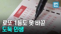 [엠빅뉴스] 로또 1등 당첨금 1년만에 탕진, 인생잠깐역전?!