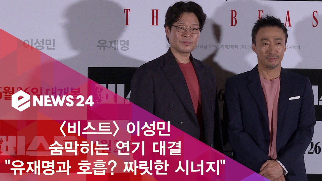 '비스트' 이성민 "유재명과 호흡? 짜릿한 시너지 느껴"