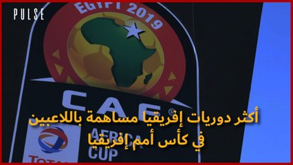 أكثر دوريات إفريقيا مساهمة باللاعبين في كأس أمم إفريقيا